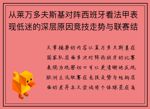 从莱万多夫斯基对阵西班牙看法甲表现低迷的深层原因竞技走势与联赛结构