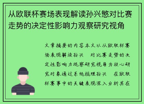 从欧联杯赛场表现解读孙兴慜对比赛走势的决定性影响力观察研究视角