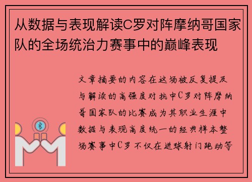 从数据与表现解读C罗对阵摩纳哥国家队的全场统治力赛事中的巅峰表现