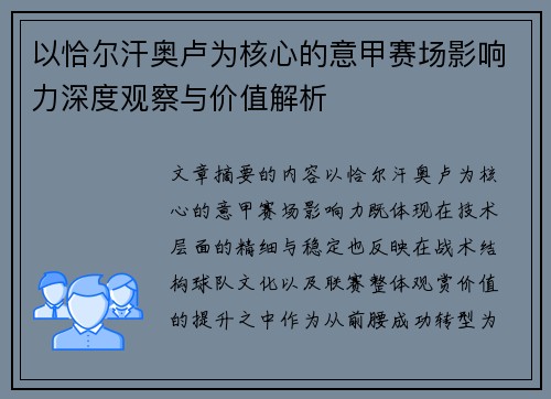 以恰尔汗奥卢为核心的意甲赛场影响力深度观察与价值解析