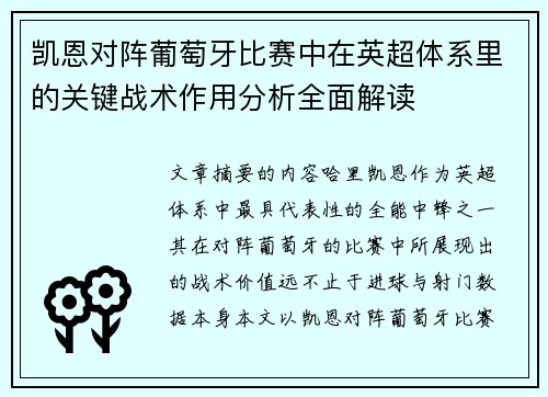 凯恩对阵葡萄牙比赛中在英超体系里的关键战术作用分析全面解读 凯恩对阵葡萄牙比赛中在英超体系里的关键战术作用分析全面解读