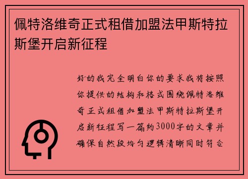 佩特洛维奇正式租借加盟法甲斯特拉斯堡开启新征程 佩特洛维奇正式租借加盟法甲斯特拉斯堡开启新征程