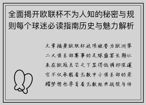 全面揭开欧联杯不为人知的秘密与规则每个球迷必读指南历史与魅力解析 全面揭开欧联杯不为人知的秘密与规则每个球迷必读指南历史与魅力解析