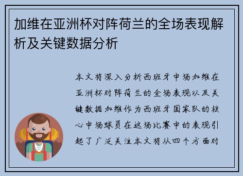 加维在亚洲杯对阵荷兰的全场表现解析及关键数据分析 加维在亚洲杯对阵荷兰的全场表现解析及关键数据分析