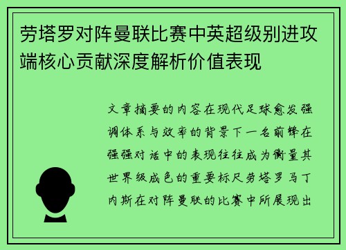 劳塔罗对阵曼联比赛中英超级别进攻端核心贡献深度解析价值表现
