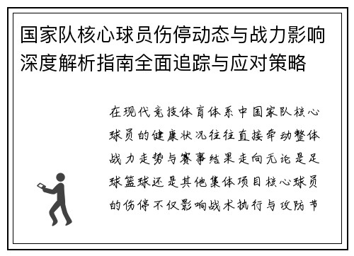 国家队核心球员伤停动态与战力影响深度解析指南全面追踪与应对策略 国家队核心球员伤停动态与战力影响深度解析指南全面追踪与应对策略