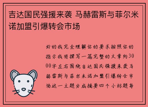吉达国民强援来袭 马赫雷斯与菲尔米诺加盟引爆转会市场