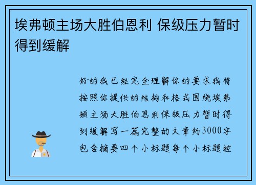 埃弗顿主场大胜伯恩利 保级压力暂时得到缓解 埃弗顿主场大胜伯恩利 保级压力暂时得到缓解