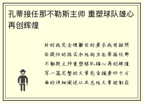 孔蒂接任那不勒斯主帅 重塑球队雄心再创辉煌
