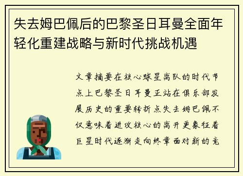 失去姆巴佩后的巴黎圣日耳曼全面年轻化重建战略与新时代挑战机遇 失去姆巴佩后的巴黎圣日耳曼全面年轻化重建战略与新时代挑战机遇
