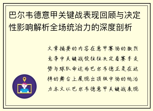 巴尔韦德意甲关键战表现回顾与决定性影响解析全场统治力的深度剖析