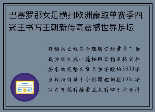 巴塞罗那女足横扫欧洲豪取单赛季四冠王书写王朝新传奇震撼世界足坛