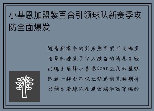小基恩加盟紫百合引领球队新赛季攻防全面爆发 小基恩加盟紫百合引领球队新赛季攻防全面爆发