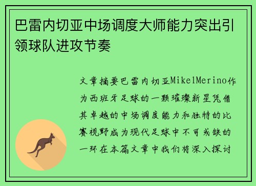 巴雷内切亚中场调度大师能力突出引领球队进攻节奏 巴雷内切亚中场调度大师能力突出引领球队进攻节奏
