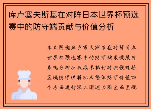 库卢塞夫斯基在对阵日本世界杯预选赛中的防守端贡献与价值分析