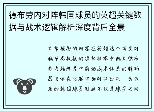 德布劳内对阵韩国球员的英超关键数据与战术逻辑解析深度背后全景 德布劳内对阵韩国球员的英超关键数据与战术逻辑解析深度背后全景