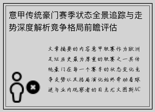意甲传统豪门赛季状态全景追踪与走势深度解析竞争格局前瞻评估
