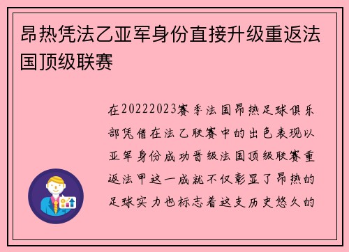 昂热凭法乙亚军身份直接升级重返法国顶级联赛 昂热凭法乙亚军身份直接升级重返法国顶级联赛