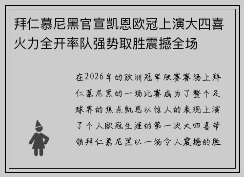 拜仁慕尼黑官宣凯恩欧冠上演大四喜火力全开率队强势取胜震撼全场