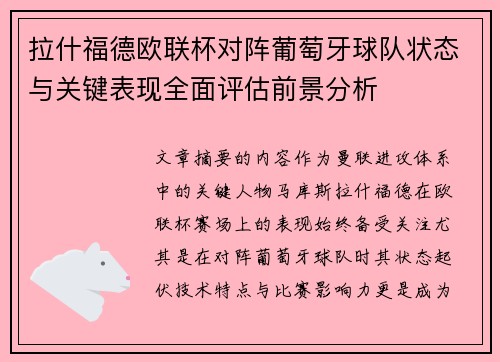 拉什福德欧联杯对阵葡萄牙球队状态与关键表现全面评估前景分析 拉什福德欧联杯对阵葡萄牙球队状态与关键表现全面评估前景分析