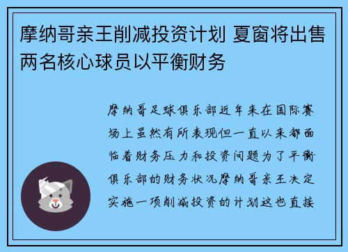 摩纳哥亲王削减投资计划 夏窗将出售两名核心球员以平衡财务 摩纳哥亲王削减投资计划 夏窗将出售两名核心球员以平衡财务
