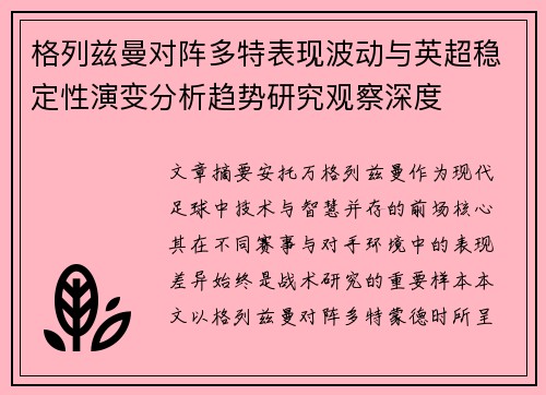 格列兹曼对阵多特表现波动与英超稳定性演变分析趋势研究观察深度
