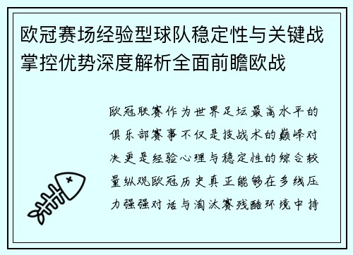 欧冠赛场经验型球队稳定性与关键战掌控优势深度解析全面前瞻欧战