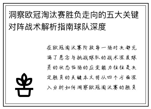 洞察欧冠淘汰赛胜负走向的五大关键对阵战术解析指南球队深度