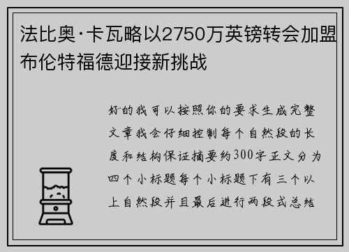法比奥·卡瓦略以2750万英镑转会加盟布伦特福德迎接新挑战