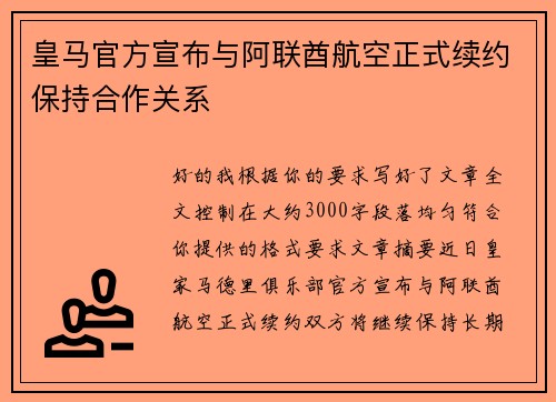 皇马官方宣布与阿联酋航空正式续约保持合作关系