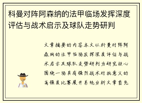 科曼对阵阿森纳的法甲临场发挥深度评估与战术启示及球队走势研判