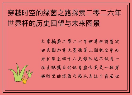 穿越时空的绿茵之路探索二零二六年世界杯的历史回望与未来图景