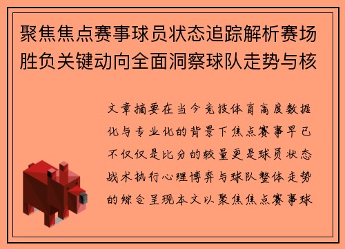 聚焦焦点赛事球员状态追踪解析赛场胜负关键动向全面洞察球队走势与核心表现