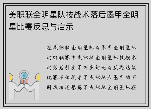美职联全明星队技战术落后墨甲全明星比赛反思与启示 美职联全明星队技战术落后墨甲全明星比赛反思与启示