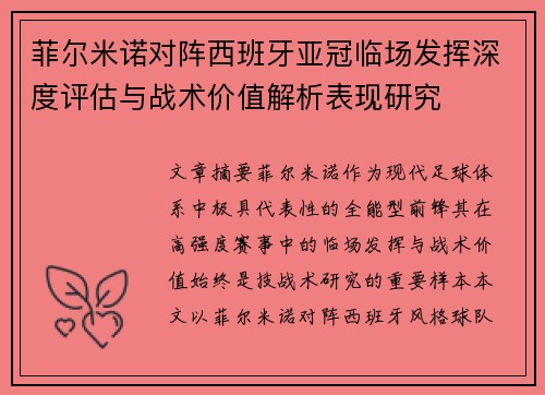 菲尔米诺对阵西班牙亚冠临场发挥深度评估与战术价值解析表现研究