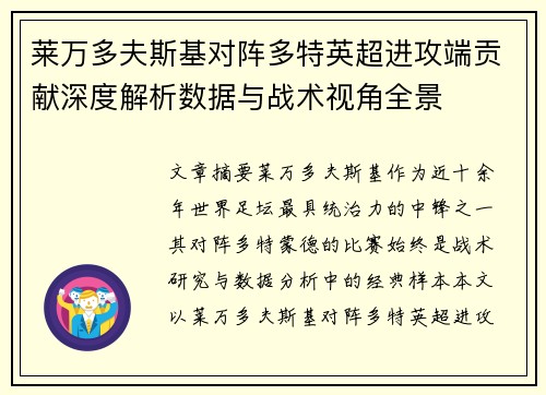 莱万多夫斯基对阵多特英超进攻端贡献深度解析数据与战术视角全景