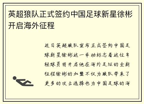 英超狼队正式签约中国足球新星徐彬开启海外征程