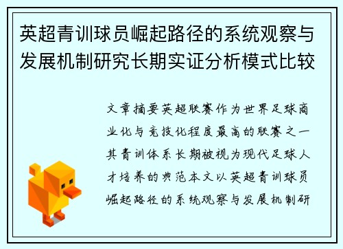 英超青训球员崛起路径的系统观察与发展机制研究长期实证分析模式比较