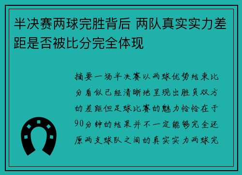 半决赛两球完胜背后 两队真实实力差距是否被比分完全体现