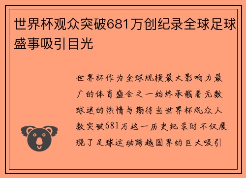 世界杯观众突破681万创纪录全球足球盛事吸引目光 世界杯观众突破681万创纪录全球足球盛事吸引目光