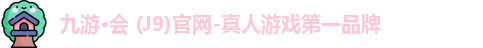 九游会